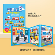大眼小娃48片城市交通三合一磁吸拼圖+交通汽車(chē)35片果凍貼紙書(shū)