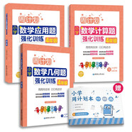 周計劃 小學數學應用題+計算題+幾何題強化訓練（4年級）（套裝共3冊）（贈周計劃本 附答案詳解 課外提優(yōu)訓練 全國通用 新國標大字版）