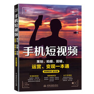 手機短視頻Vlog策劃 拍攝 剪輯 運營(yíng) 變現直播帶貨一本通 剪映書(shū)剪輯教程剪映短視頻編輯與制作 創(chuàng  )業(yè)運營(yíng)直播 B站抖音視頻快手小紅書(shū)運營(yíng) 大疆pocket3