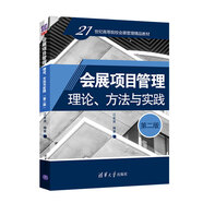 會(huì )展項目管理：理論、方法與實(shí)踐（第二版）/21世紀高等院校會(huì )展管理精品教材