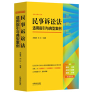 民事訴訟法適用指引與典型案例