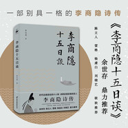 李商隱十五日談（余世存力薦，青年詩人李讓眉拆解李商隱詩歌密碼）