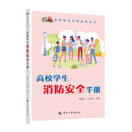 高校學(xué)生消防安全手冊(cè)--全民應(yīng)急避險(xiǎn)科普叢書 安全生產(chǎn)月推薦用書