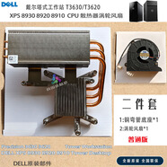 戴爾（DELL）XPS 8930 8920 T3650 3640 3630 VR模塊 CPU 125W散熱器風(fēng)扇 T3630 95W普通 2件套
