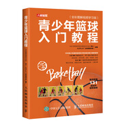 青少年籃球入門教程全彩圖解視頻學(xué)習(xí)版(人郵體育出品)