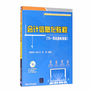 會(huì)計(jì)信息化教程（T3－用友通標(biāo)準(zhǔn)版 附光盤）