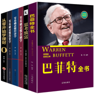 巴菲特全書思考致富從零開始學理財投資學基礎(chǔ)經(jīng)濟學原理金融學從入門到精通暢銷圖書助你通往財富自由之路