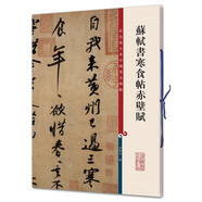 彩色放大本中國(guó)著名碑帖·蘇軾書(shū)寒食帖赤壁賦