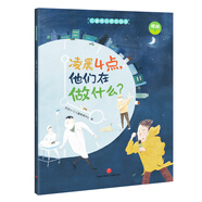 精裝硬殼繪本圖畫書-凌晨4點(diǎn)他們?cè)谧鍪裁矗ㄒ槐鞠蛩麄冎戮吹馁澝罆?，學(xué)會(huì)感恩）3-6歲 