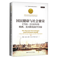國(guó)民健康與社會(huì)繁榮：1700-2100年的歐洲、美國(guó)和發(fā)展中國(guó)家（諾貝爾經(jīng)濟(jì)學(xué)獎(jiǎng)獲得者叢書(shū)；“十