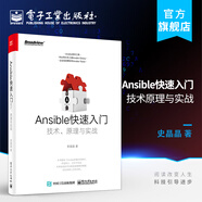 Ansible快速入門：技術(shù)原理與實戰(zhàn)