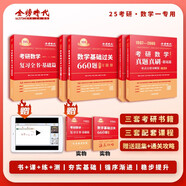 考研數(shù)學2025復習全書+660題+歷年真題真刷·基礎(chǔ)篇（數(shù)一）李永樂武忠祥肖四肖八肖秀榮1000題湯家鳳1800李林880、108李永樂660張宇基礎(chǔ)30講強化36講刷題