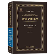 歐洲文明進(jìn)程·城市與城市化卷