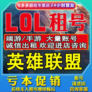 LOL手游端游租的號(hào)出租英雄的聯(lián)盟網(wǎng)通全區(qū)艾歐黑色德瑪LOL租的號(hào)國(guó)服段位皮膚號(hào)安卓蘋(píng)果微信Q號(hào) 更多資源咨詢(xún)4