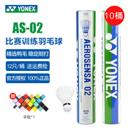 YONEX尤尼克斯羽毛球AS05/AS02/03/9號穩定耐打業(yè)余職業(yè)訓練比賽羽毛球 AS-02（2速） 特選鴨毛 10筒