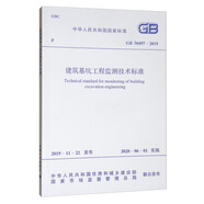 建筑基坑工程監(jiān)測技術(shù)標(biāo)準(zhǔn)（GB 50497-2019）