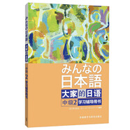 大家的日語中級2 學(xué)習(xí)輔導(dǎo)用書