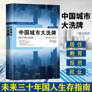 【多規格】中國城市大角逐+中國城市大洗牌+誰(shuí)是中國城市領(lǐng)跑者  黃漢城著(zhù) 人民東方出版社 智谷趨勢合伙人 揭示長(cháng)三角與珠三角城市群不同的發(fā)展 中國城市大洗牌