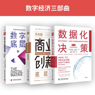 數(shù)字經(jīng)濟(jì)三部曲：數(shù)據(jù)化決策（第三版）+喬布斯商業(yè)創(chuàng)新底層邏輯+數(shù)字商業(yè)底層邏輯（套裝3冊）