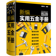 新編實(shí)用五金手冊(cè)（紙電同步/全新標(biāo)準(zhǔn)/內(nèi)容齊全/簡(jiǎn)明便查/案頭工具書(shū)/五金機(jī)械電氣建筑）