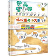 麥田精選圖畫書 螞蟻國的小火車