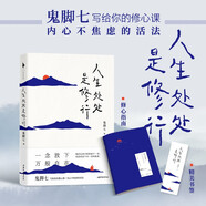 官方現(xiàn)貨《人生處處是修行》從阿里高管到托缽行走再到山間修行鬼腳七寫給你的修心課內(nèi)心不焦慮的活法