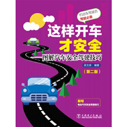 這樣開車才安全——圖解汽車安全駕駛技巧（第二版）