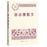 徐志摩散文 中國現(xiàn)當(dāng)代名家散文典藏（一書讀懂二十世紀(jì)以來中國散文的精粹，輔以導(dǎo)讀及十余幅插圖）人民文學(xué)出版社