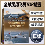 全球民用飛機(jī)TOP精選 珍藏版 世界軍事書籍 民航客機(jī)貨機(jī)公務(wù)機(jī)民用直升機(jī)通用飛機(jī)型號(hào)構(gòu)造書籍 民用飛機(jī)鑒賞指南 科普讀物