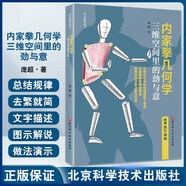 內家拳幾何學(xué) 三維空間里的勁與意 龐超 著(zhù) 功夫探索叢書(shū) 附教學(xué)視頻 功夫武術(shù)拳術(shù)內家拳原理 北京科學(xué)技術(shù)出版社9787571426439