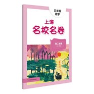 2025春適用上海名校名卷 五年級數(shù)學（第二學期）