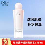 歐詩漫（OSM） 珍珠營(yíng)養(yǎng)透潤(rùn)柔膚水爽膚水護(hù)膚品 珍珠營(yíng)養(yǎng)透潤(rùn)柔膚水135ml