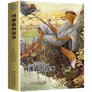 列那狐的故事 世界兒童文學(xué)名著 名家全譯彩圖本 小學(xué)生三四五六年級課外閱讀書籍兒童必讀名著故事書