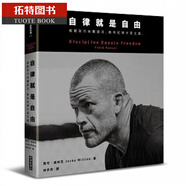預售 自律就是自由：輕松取巧純屬謊言，唯有紀律才是王道 臺版原版 經(jīng)濟新潮社出版 個(gè)人成長(cháng) 人生規劃 港臺