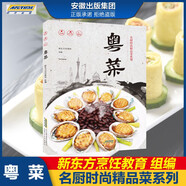 【單本可選】名廚時(shí)尚精品菜系列中國(guó)八大菜系全套8冊(cè)可選 徽菜浙菜湘菜川菜魯菜粵菜閩菜蘇菜 美食營(yíng)養(yǎng)菜譜大全家常菜食譜炒菜煲湯 新東方烹飪教育書籍 粵菜
