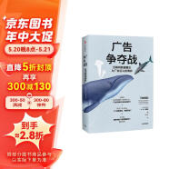 广告争夺战 互联网数据霸主与广告巨头的博弈 中信出版社