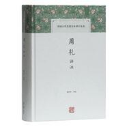 周禮譯注/中國古代名著(zhù)全本譯注叢書(shū)