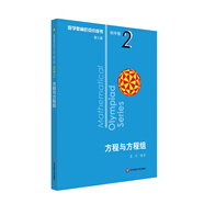 數(shù)學(xué)奧林匹克小叢書(shū)（第三版）初中卷2：方程與方程組（第三版）
