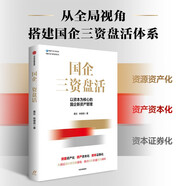 國(guó)企三資盤活 新資產(chǎn)管理 國(guó)企轉(zhuǎn)型 實(shí)操指南 資管閉環(huán) 循環(huán)投資 存量資產(chǎn) 城市資源 資源資產(chǎn)化 資產(chǎn)資本化 資本證券化 明源不動(dòng)產(chǎn) 越秀房托 黃樂 林德良 著