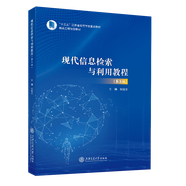 現(xiàn)代信息檢索與利用教程（第3版）//作者：劉培蘭
