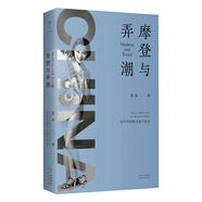 摩登與弄潮： 近代中國的文化與社會(huì )