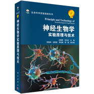 神經(jīng)生物學(xué)實(shí)驗(yàn)原理與技術(shù)
