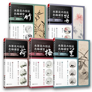 【包郵】國畫 水墨 花卉技法名師課堂基礎教程一本通 水墨花卉寫生構圖技法書籍 水墨花卉技法 梅蘭竹荷牡丹（共5冊）定價149
