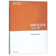 中國古代文學(xué)史（第2版 中）/馬克思主義理論研究和建設(shè)工程重點(diǎn)教材