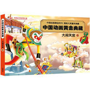 【正版舊書(shū)】大鬧天宮卷-中國(guó)動(dòng)畫(huà)黃金典藏