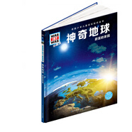 神奇地球 蔚藍(lán)的家園珍藏版 精裝 德國少年兒童百科知識全書 讓孩子放眼看世界 放手去探索 一起揭開地球的種種謎團(tuán)