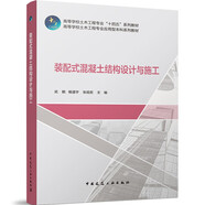 裝配式混凝土結(jié)構(gòu)設(shè)計(jì)與施工(高等學(xué)校土木工程專業(yè)應(yīng)用型本科系列教材)