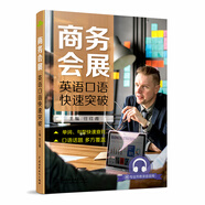 商務(wù)會(huì)展英語口語快速突破