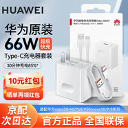 華為原裝66W充電器超級快充套裝Pura70Mate60 50 40pro P60P50nova10 9 8 7 X2X3 Pocket2榮耀手機通用 華為66W超級快充頭 + 6A數據線(xiàn)【盒裝】