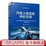 官網(wǎng) 汽車人機交互評價方法 龔在研 馬鈞 容易形成標(biāo)準(zhǔn)化的測試流程 反哺交互設(shè)計 汽車人機交互評價技術(shù)書籍